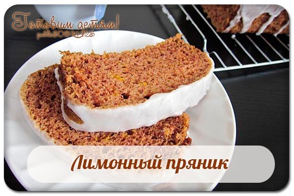Лимонный пряник.