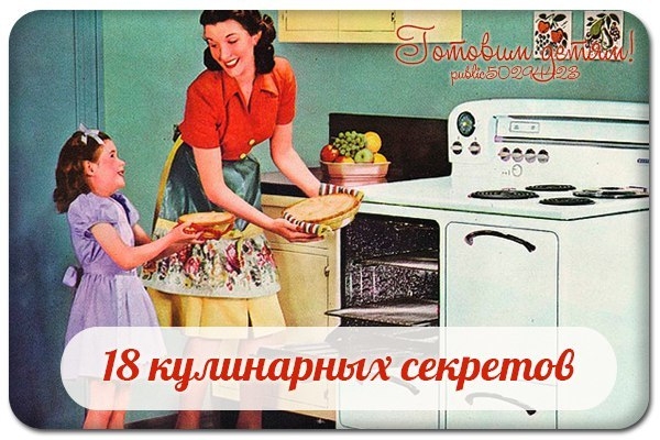 18 кулинарных секретов, которые хозяйки собирают годами.