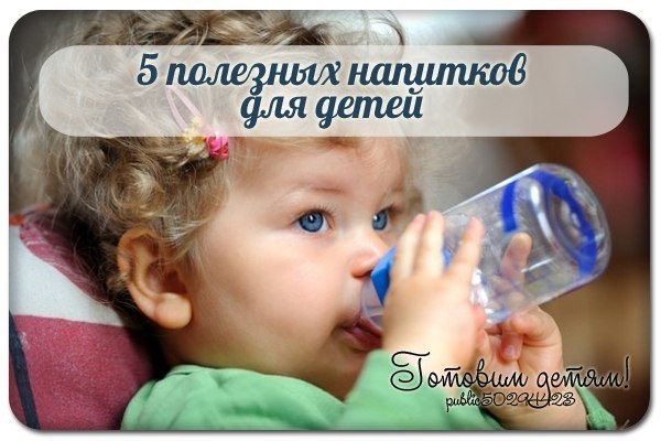 5 ПОЛЕЗНЫХ НАПИТКОВ ДЛЯ ДЕТЕЙ!