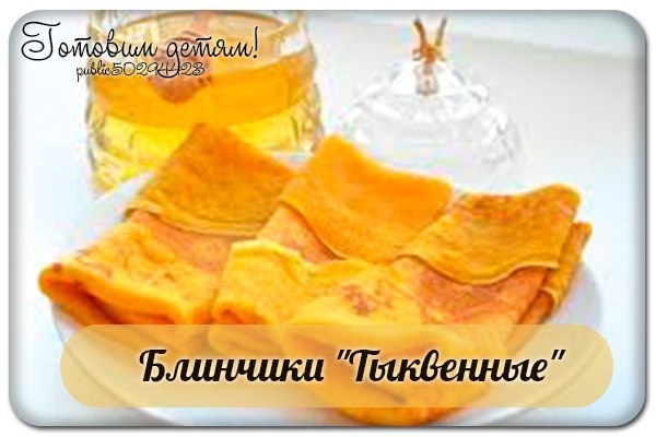 Блинчики "Тыквенные"