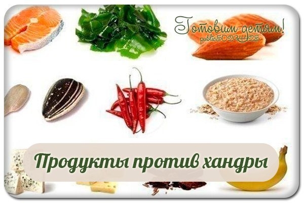 ТОП-10 продуктов против хандры.