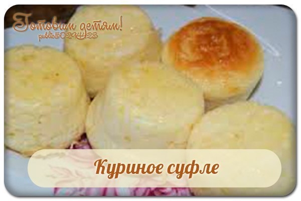 Куриное суфле.
