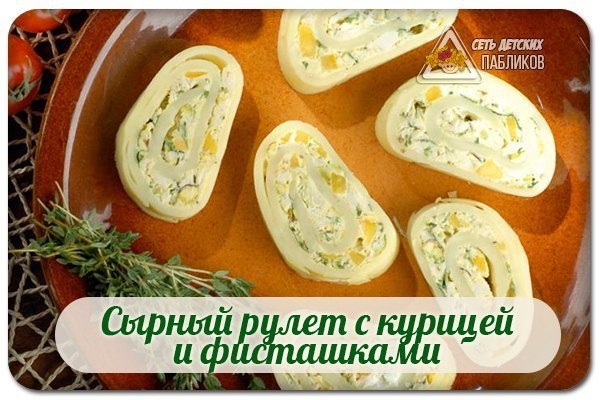 Сырный рулет с курицей и фисташками.