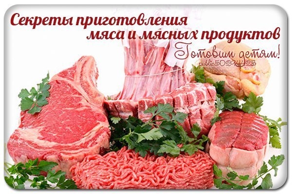 Секреты приготовления мяса и мясных продуктов.