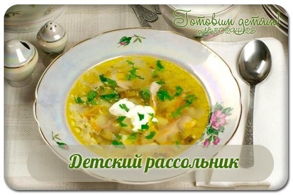 Детский рассольник