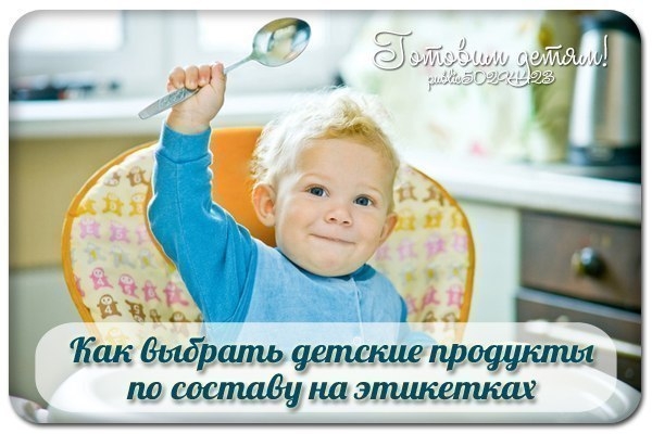 Как выбрать детские продукты по составу на этикетках