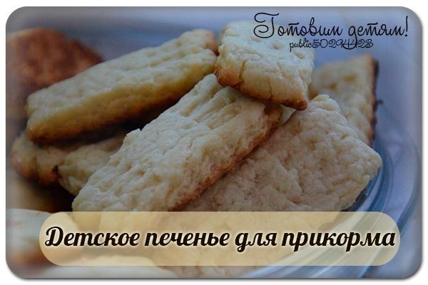 Детское печенье для прикорма