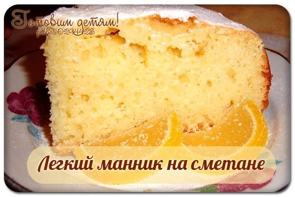 Легкий манник на сметане.