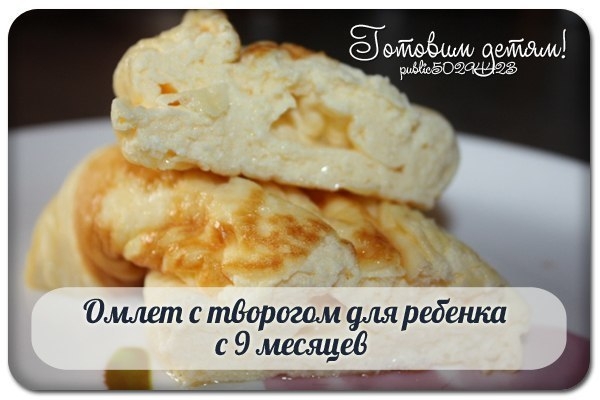Омлет с творогом для ребенка с 9 месяцев