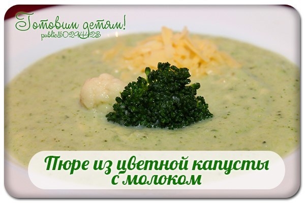 Пюре из цветной капусты с молоком.