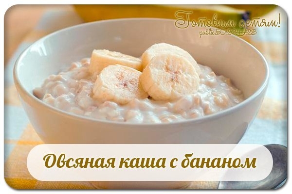 Овсяная каша с бананом.