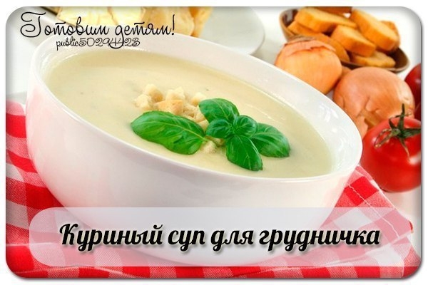 Куриный суп для самых маленьких.
