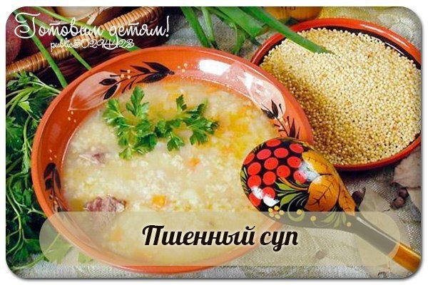Пшенный суп