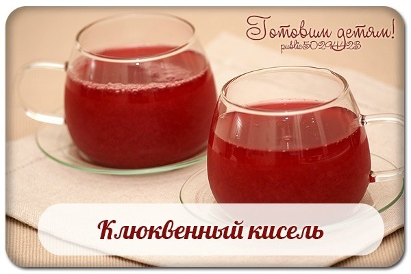 Клюквенный кисель.