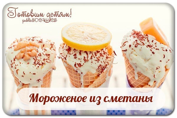 Мороженое из сметаны.