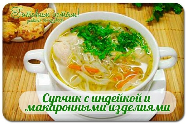 Супчик с индейкой и макаронными изделиями.