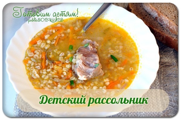 Детский рассольник.