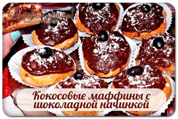 Кокосовые маффины с шоколадной начинкой.