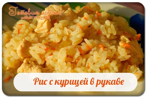 Рис с курицей в рукаве.