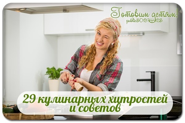 29 кулинарных хитростей и советов.