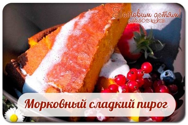 Морковный сладкий пирог.