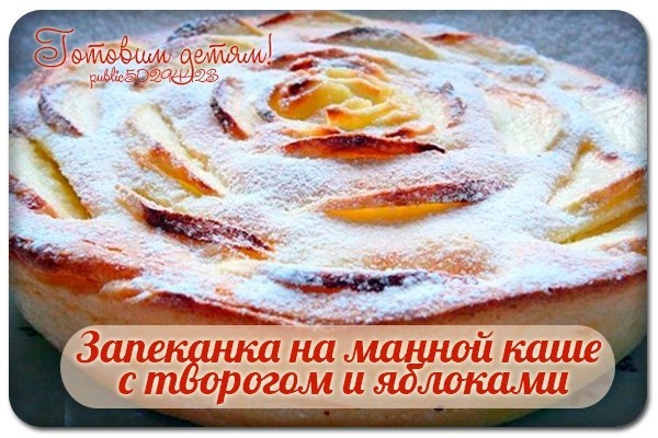 Запеканка на манной каше с творогом и яблоками.