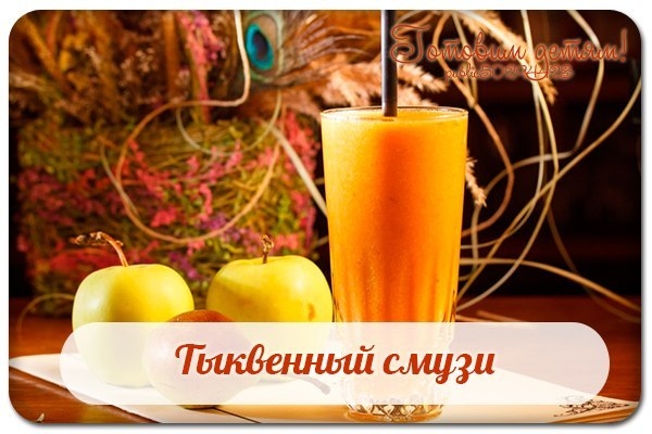 Тыквенный смузи.