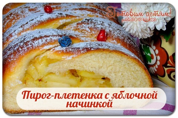 Пирог-плетенка с яблочной начинкой.