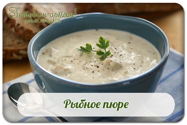 Рыбное пюре.