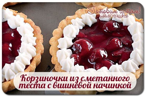 Корзиночки из сметанного теста с вишневой начинкой.