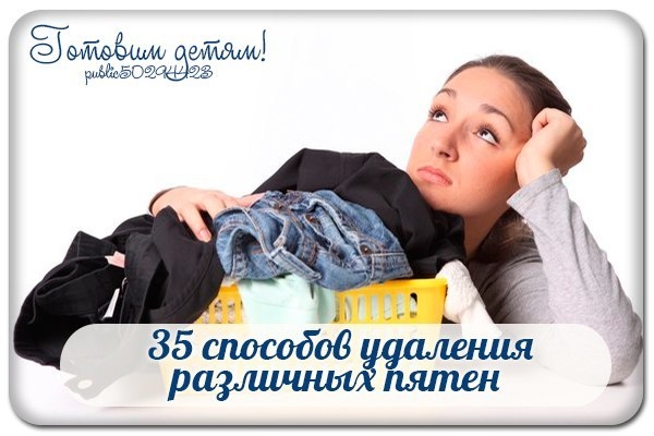 35 способов удаления различных пятен.