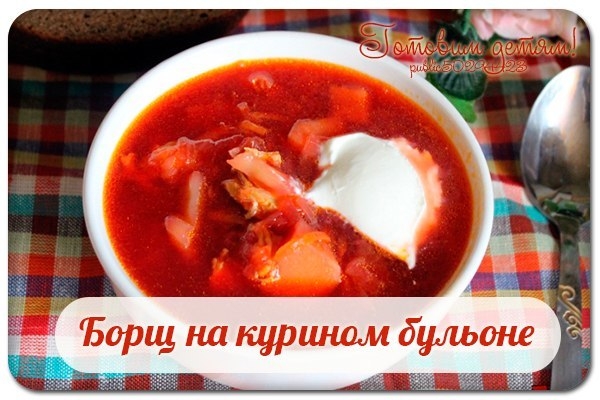 Борщ на курином бульоне.