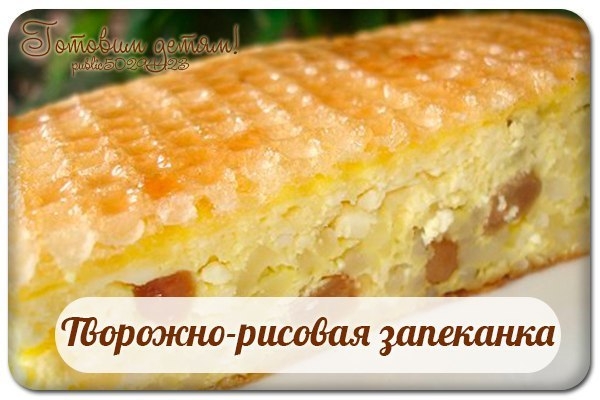 Творожно-рисовая запеканка.