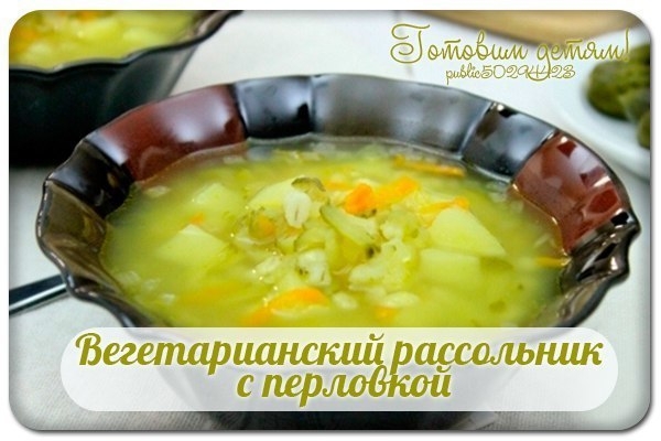 Вегетарианский рассольник с перловкой.