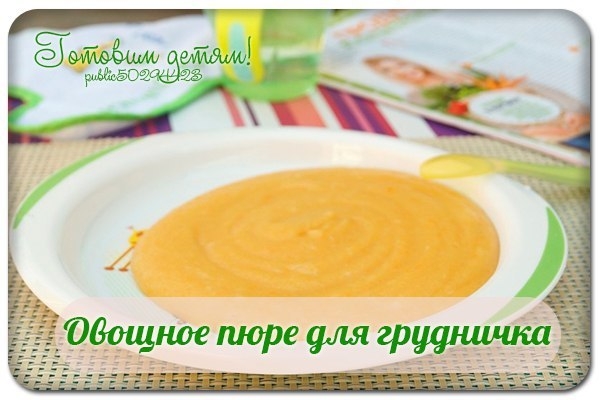Овощное пюре для грудничка.