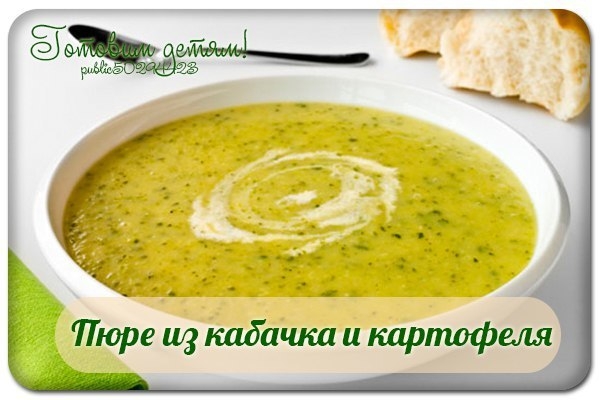 Пюре из кабачка и картофеля.