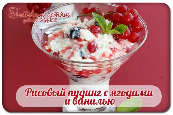 Рисовый пудинг с ягодами и ванилью.