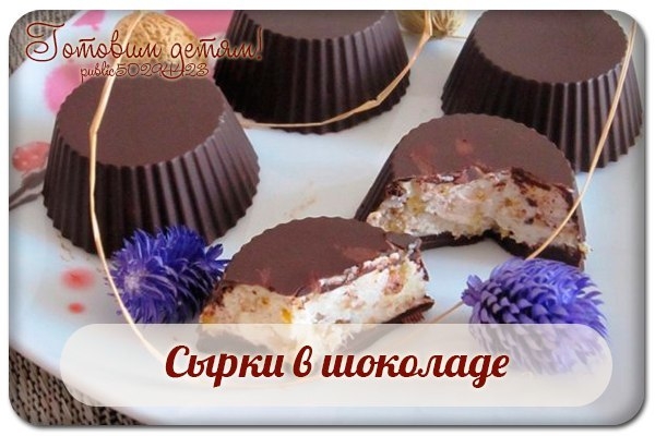 Сырки в шоколаде.