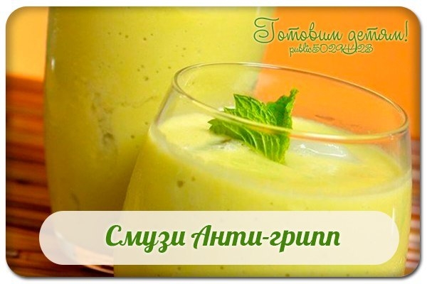 Смузи Анти-грипп.