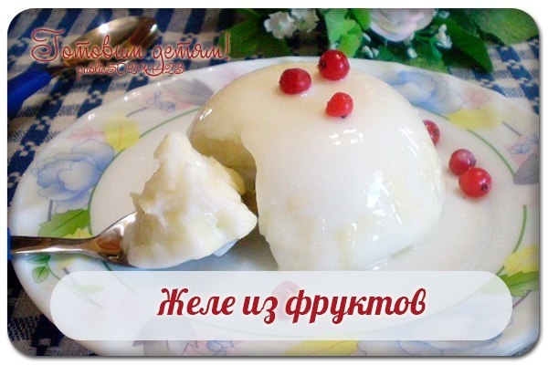 Желе из фруктов.