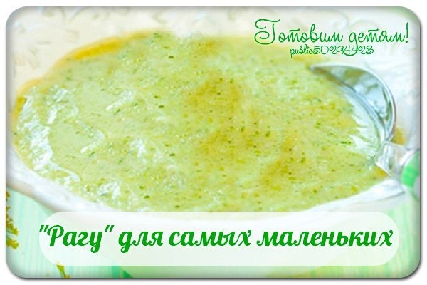 "Рагу" для самых маленьких.
