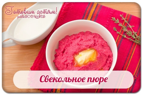 Свекольное пюре.