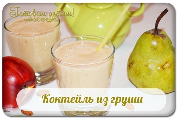Коктейль из груши.