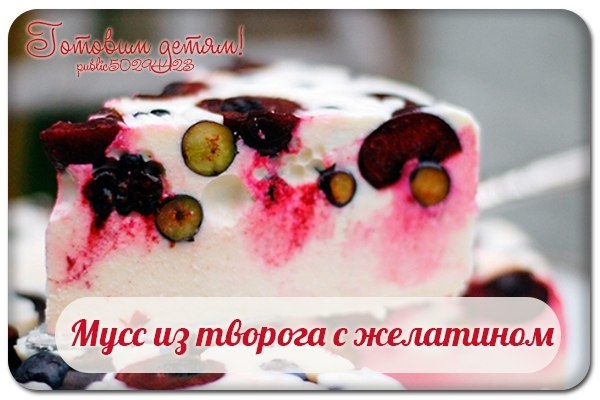 Мусс из творога с желатином.