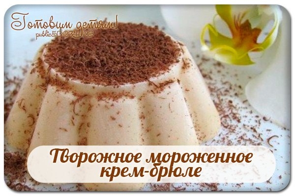 Творожное мороженное крем-брюле за 7 минут.