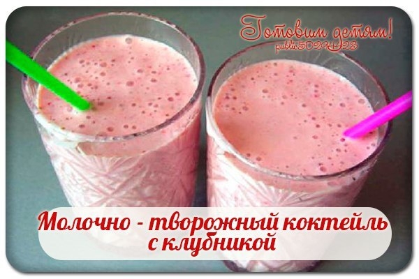 Молочно - творожный коктейль с клубникой.