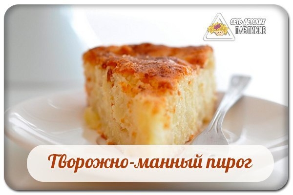 Творожно-манный пирог.