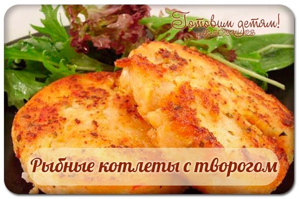 Рыбные котлеты с творогом.