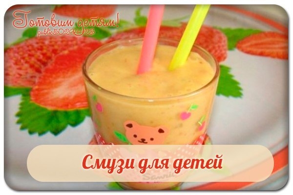 Смузи для детей.