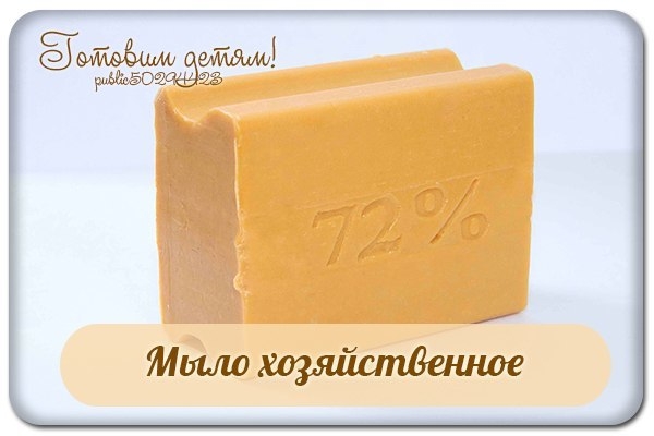 Мыло хозяйственное.